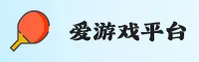 爱游戏app(AYX)官方网站