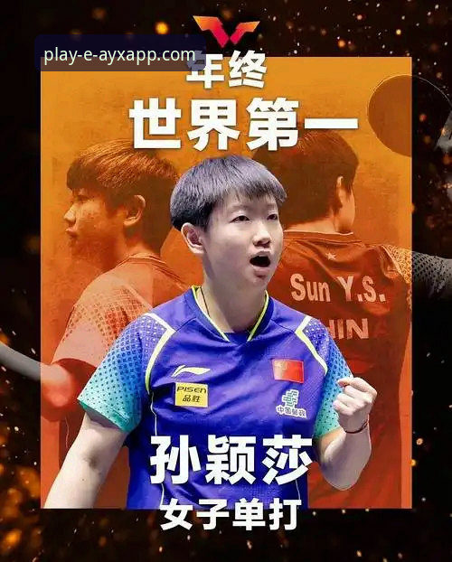 爱游戏app版本更新 孙颖莎的“系统稳定性”与“版本迭代”:一场大满贯首轮的技术剖析