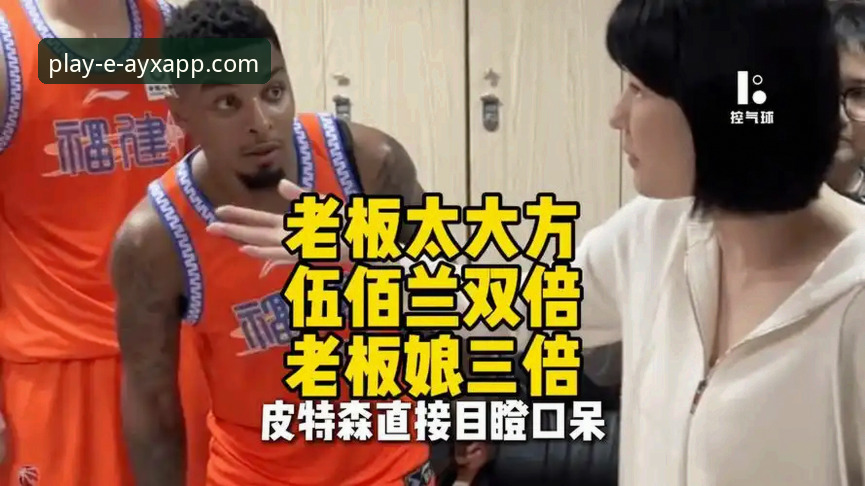 揭秘CBA爆冷夜：皮特森38分神迹背后，爱游戏平台如何呈现极致观赛体验